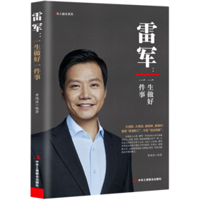 雷军--一生做好一件事/名人励志系列