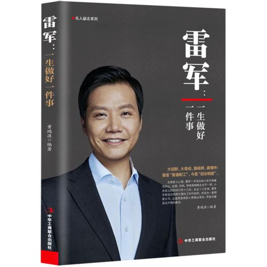 雷军--一生做好一件事/名人励志系列 商品图0