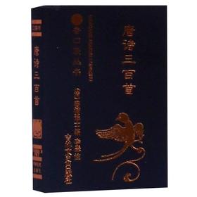 唐诗三百首/书香口袋丛书