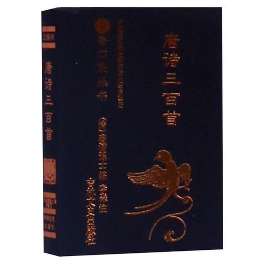 唐诗三百首/书香口袋丛书 商品图0