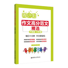 (仓发) 周计划：作文高分范文精选（六年级+小升初）/华东理工大学出版社/刘弢/9787562859468