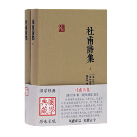 杜甫诗集(上下)(精)/国学典藏