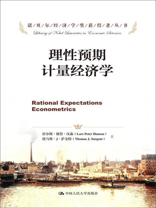(仓发) 理性预期计量经济学/诺贝尔经济学奖获得者丛书/中国人民大学出版社/拉尔斯·彼得·汉森,托马斯·J·萨金特/9787300218540 商品图0