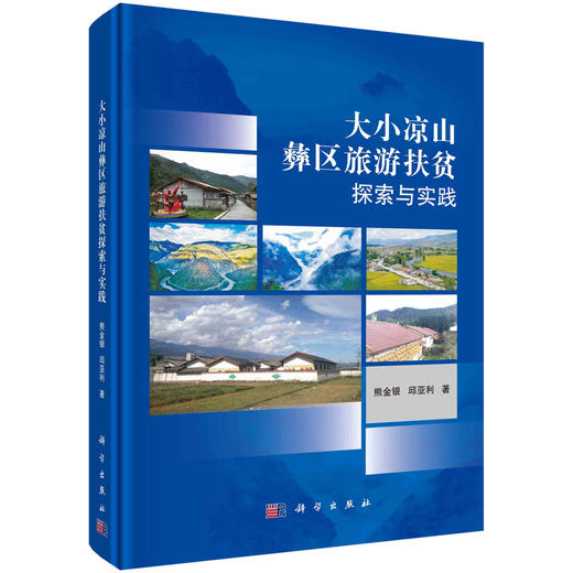 (仓发) 大小凉山彝区旅游扶贫探索与实践/科学出版社/熊金银,邱亚利/9787030666581 商品图0