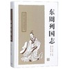 东周列国志(精)/中国古典小说名著丛书 商品缩略图0