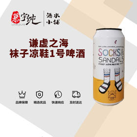 谦虚之海袜子凉鞋1号啤酒