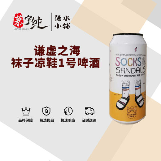 谦虚之海袜子凉鞋1号啤酒 商品图0
