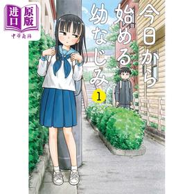 【中商原版】漫画 从今天开始的青梅竹马 01 带屋midori 新潮社 日文原版漫画书 今日から始める幼なじみ