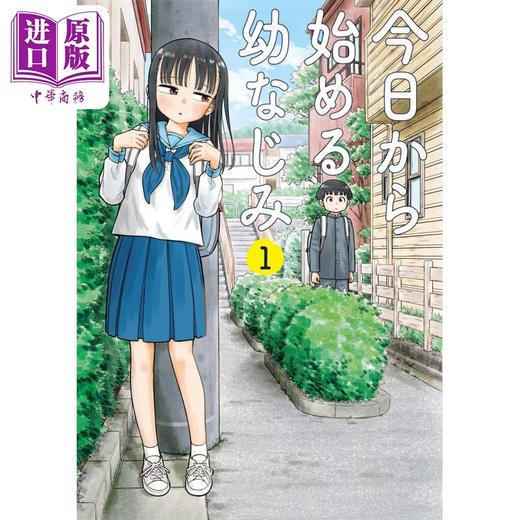 【中商原版】漫画 从今天开始的青梅竹马 01 带屋midori 新潮社 日文原版漫画书 今日から始める幼なじみ 商品图0