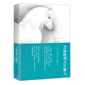 万物既伟大又渺小