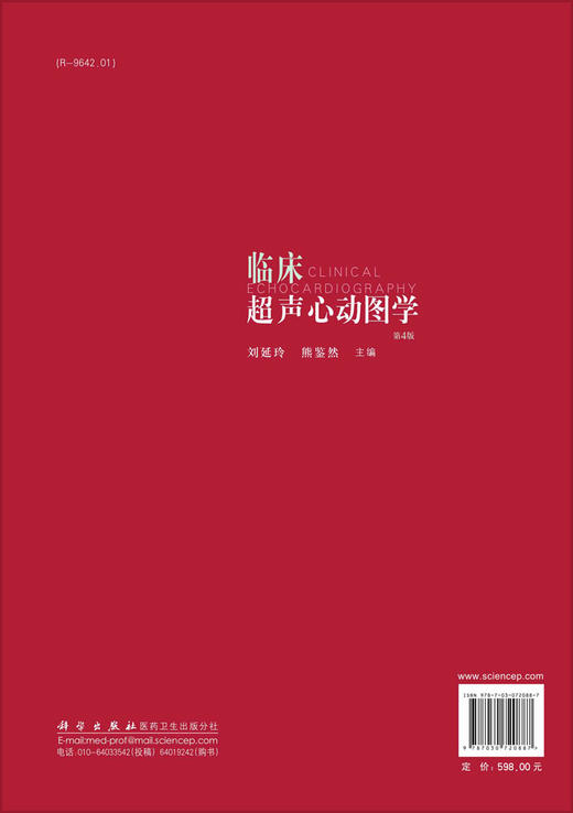 临床超声心动图学/刘延玲,熊鉴然 商品图1