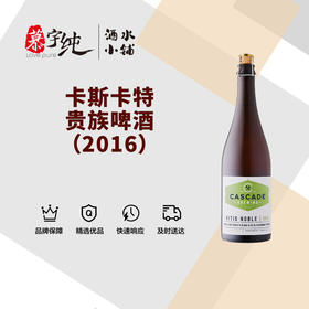 卡斯卡特贵族啤酒（2016）