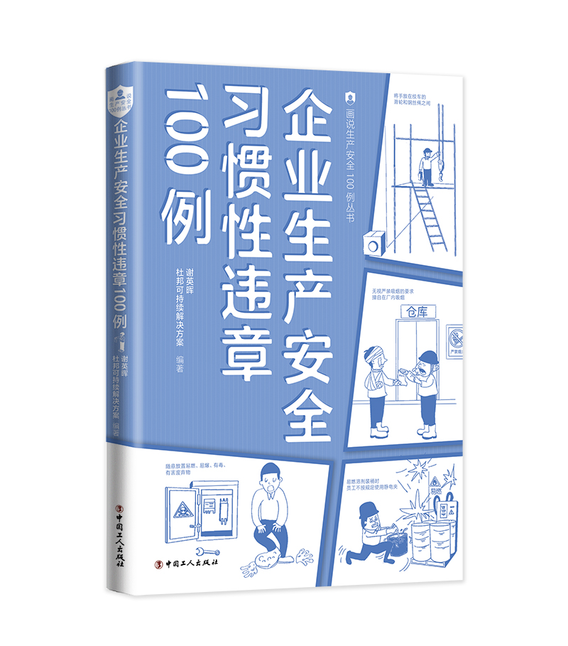 企业生产安全习惯性违章100例