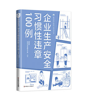企业生产安全习惯性违章100例