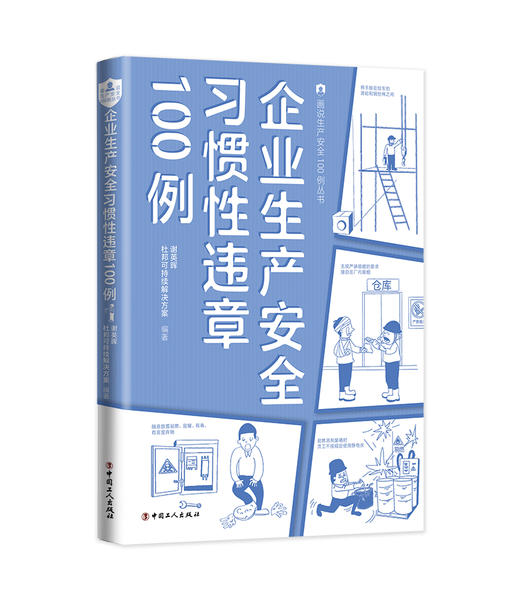 企业生产安全习惯性违章100例 商品图0