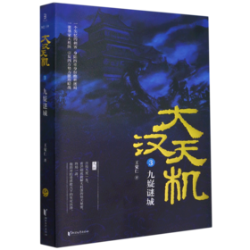 大汉天机(3九嶷谜城)