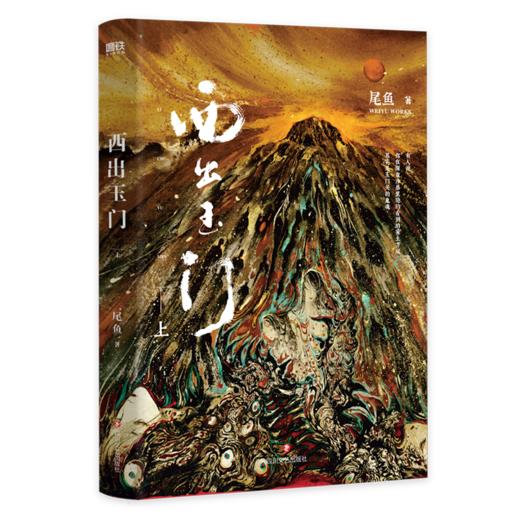 西出玉门(上) 商品图0