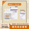 【已下架】痛风组合 | 预售 | 中科和素 风芷素6盒+御沨素6盒压片糖果（赠风芷素*4盒） [D类] 商品缩略图0