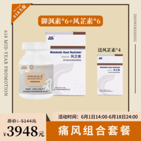 【已下架】痛风组合 | 预售 | 中科和素 风芷素6盒+御沨素6盒压片糖果（赠风芷素*4盒） [D类]
