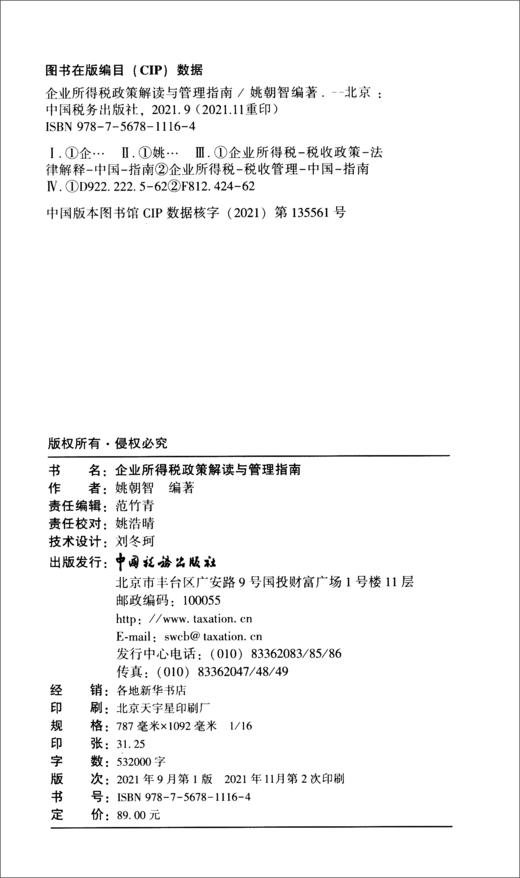 (仓发) 企业所得税政策解读与管理指南/中国税务出版社/姚朝智/9787567811164 商品图1