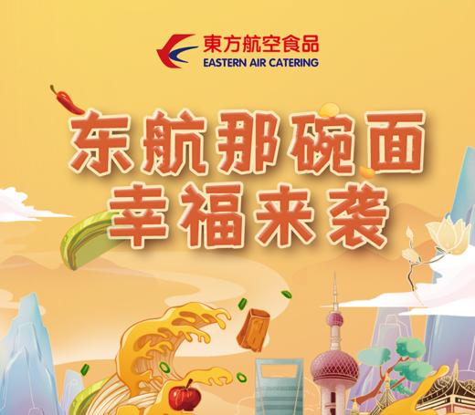 【热销】东航那碗面 商品图0