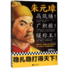朱元璋(高筑墙广积粮缓称王) 商品缩略图0