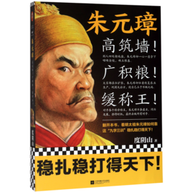 朱元璋(高筑墙广积粮缓称王)