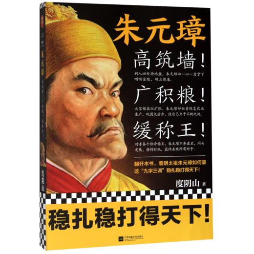 朱元璋(高筑墙广积粮缓称王) 商品图0