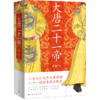 大唐二十一帝 商品缩略图0