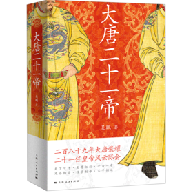 大唐二十一帝