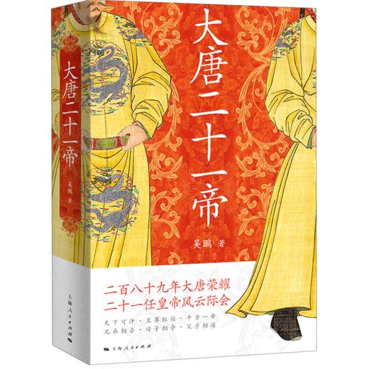 大唐二十一帝 商品图0