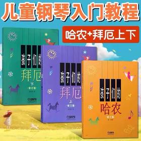 孩子们的拜厄上下册+孩子们的哈农 修订版共3册 儿童钢琴教程