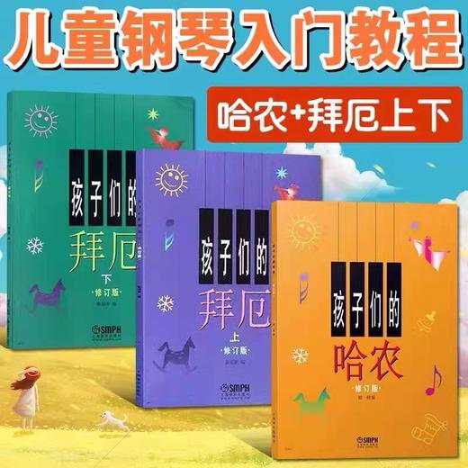 孩子们的拜厄上下册+孩子们的哈农 修订版共3册 儿童钢琴教程 商品图0
