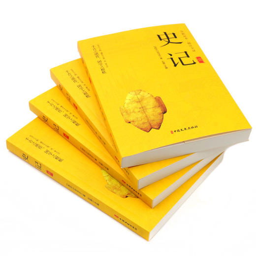 史记(共12册全新足本精注全译) 商品图1