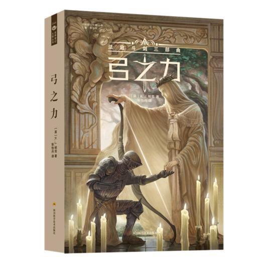 弓之力(法庭斗剑三部曲)/世界奇幻大师丛书 商品图0
