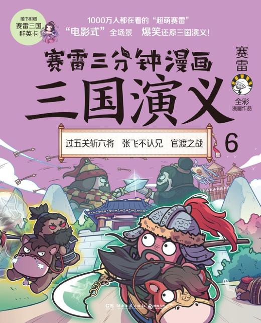 赛雷三分钟漫画三国演义(6) 商品图1