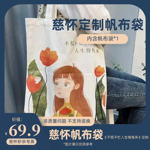 慈怀定制帆布袋 商品图0