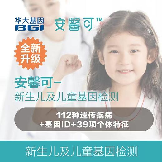 【VIP专享】华大基因 婴幼儿童112种遗传患病风险基因检测  基因ID 个体特征基因检测 居家采样 商品图1
