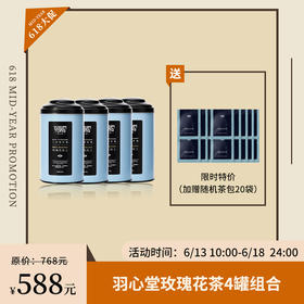 停售】年中盛典 | 羽心堂 凡多姆花冠王玫瑰有机无硫玫瑰花茶30g*4盒（赠随机茶包20袋） [福利品]