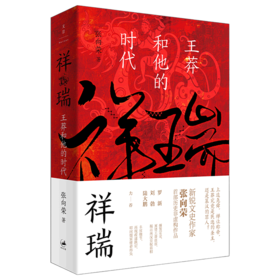 祥瑞(王莽和他的时代)