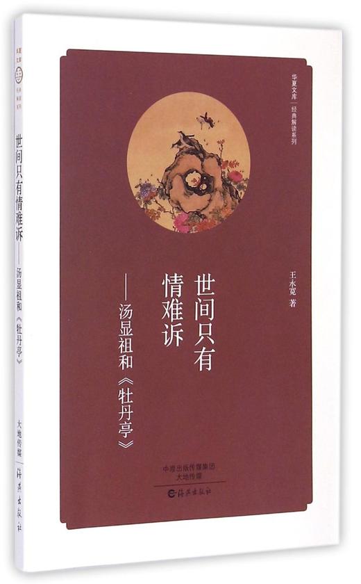 世间只有情难诉--汤显祖和牡丹亭/经典解读系列/华夏文库 商品图0