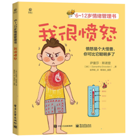 我很愤怒(6-12岁情绪管理书)