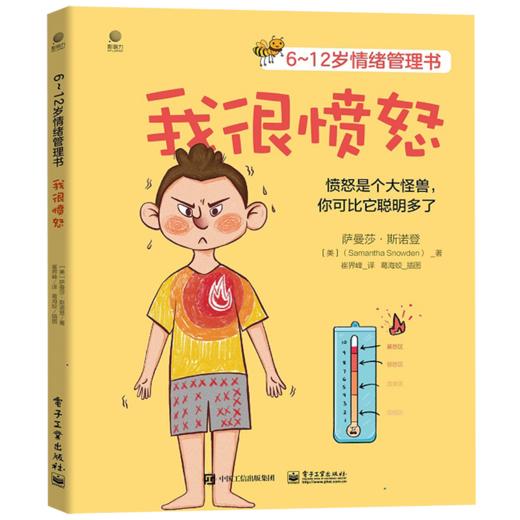 我很愤怒(6-12岁情绪管理书) 商品图0