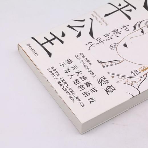 太平公主和她的时代 商品图2