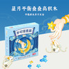 一刻馆亲子益智桌游 《手可搭星辰》 中国风儿童桌游 好玩的逻辑游戏 居家亲子陪伴神器 适合4+ 商品缩略图0