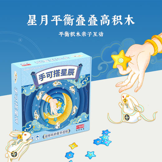 一刻馆亲子益智桌游 《手可搭星辰》 中国风儿童桌游 好玩的逻辑游戏 居家亲子陪伴神器 适合4+ 商品图0