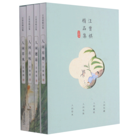 汪曾祺精品集(共4册)