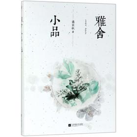 雅舍小品(精)