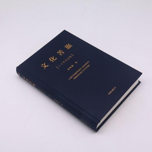 文化苦旅(三十年纪念版)(精) 商品图1