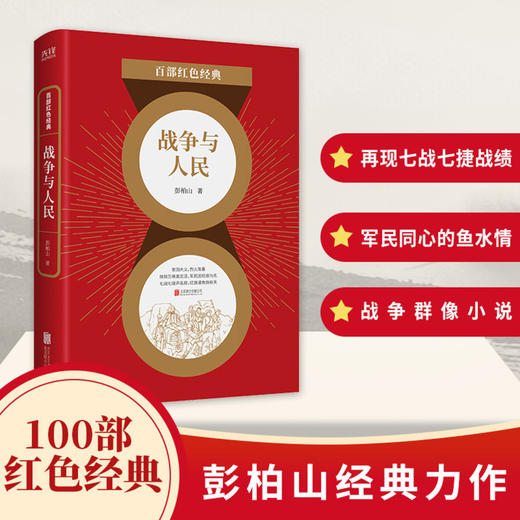 战争与人民/百部红色经典 商品图2